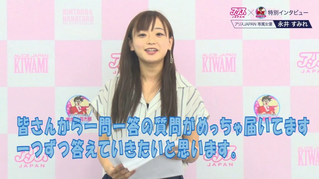 永井すみれQA