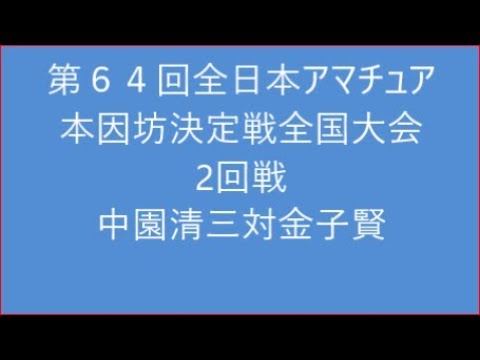 囲碁【第64回アマ本因坊決定戦全国大会二回戦中園清三対金子賢】 囲碁【第64回アマ本因坊決定戦全国大会二回戦中園清三対金子賢】