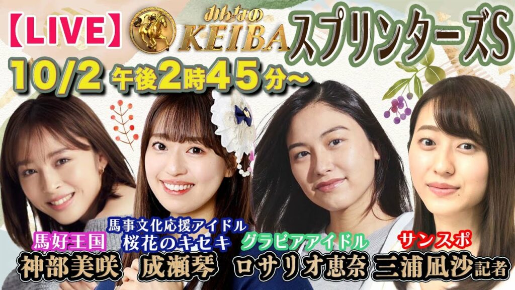 【LIVE】みんなのKEIBA<こっそり裏実況>スプリンターズS(中山・GI) 2022年10月2日(日)午後2時45分からスタート!! 【LIVE】みんなのKEIBA<こっそり裏実況>スプリンターズS(中山・GI) 2022年10月2日(日)午後2時45分からスタート!!