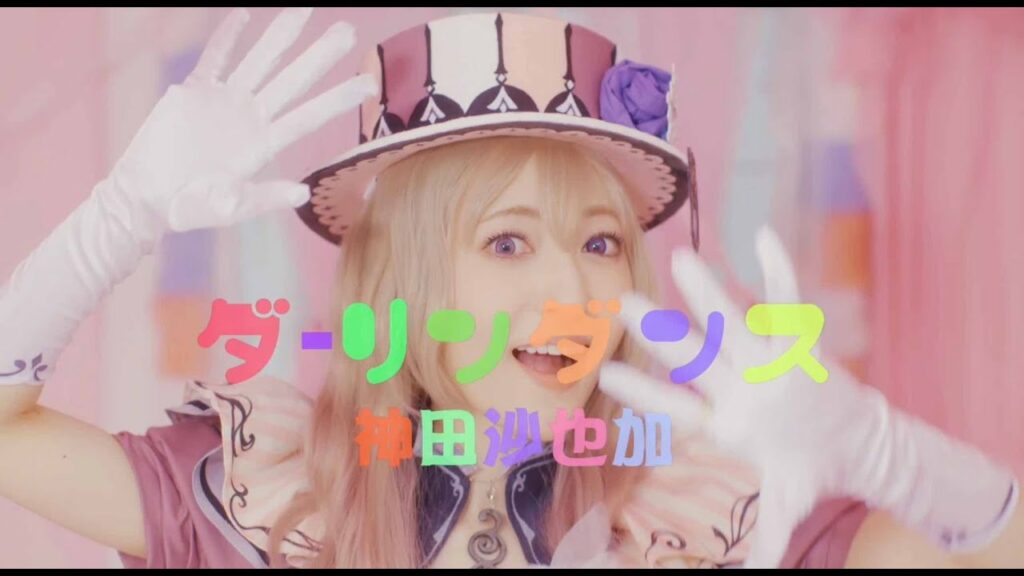 【神田沙也加】ダーリンダンス【MV short ver.】
