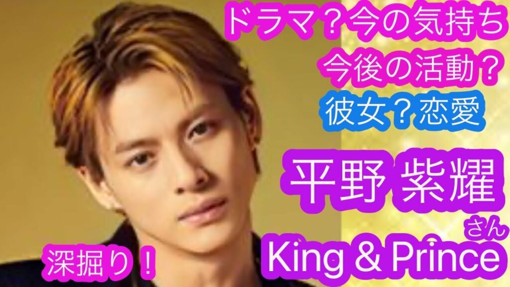 【タロット占い】King&Prince（キンプリ）平野紫耀さんの今後の活動❗️新ドラマは上手くいく？現在の気持ちは？今彼女はいる？など深掘りリーディング💫✨