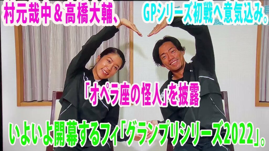 村元哉中＆高橋大輔、GPシリーズ初戦へ意気込み。FDでは「オペラ座の怪人」を披露、いよいよ開幕するフィギュアスケートの「グランプリシリーズ2022」。