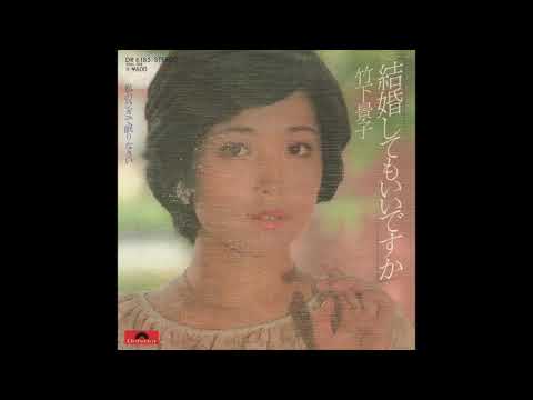 竹下景子／結婚してもいいですか（1978）