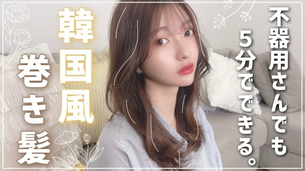 垢抜け◎｜コテだけで誰でもできる韓国風巻き髪🇰🇷【橋本萌花】