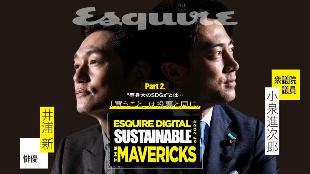 サステナぶる人：小泉進次郎 × 井浦新 サステナブル対談 【本編 Part 02】｜The Mavericks of 2022｜ Esquire Japan