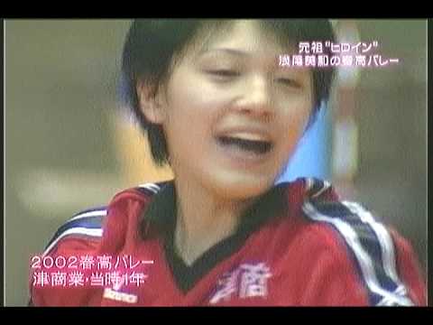 浅尾美和　春高バレー　miwa asao