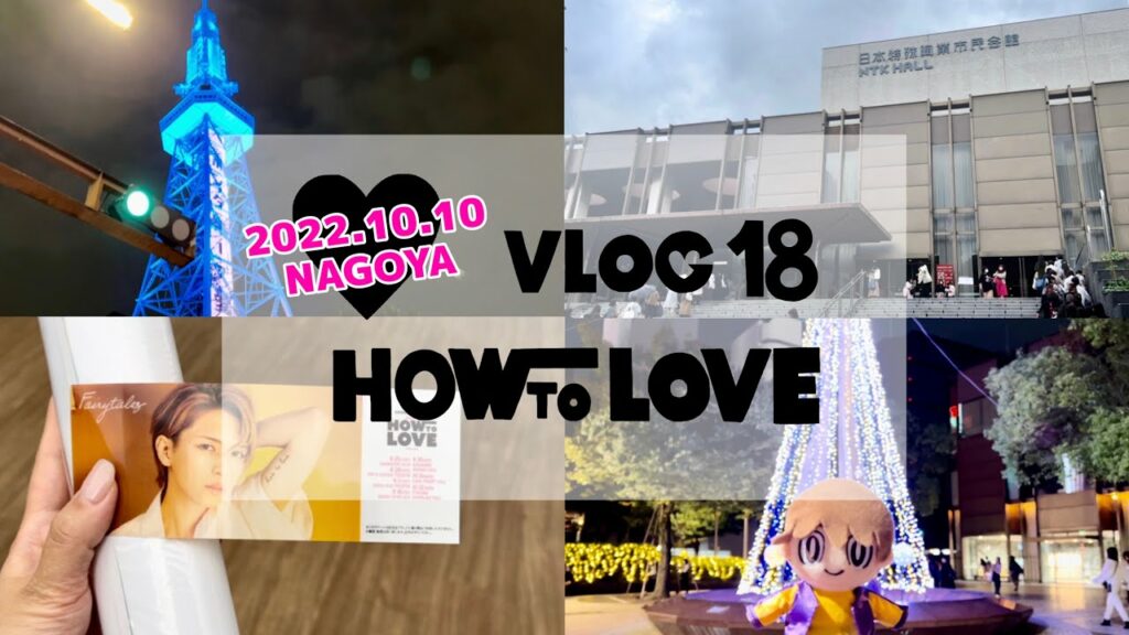vlog 𓅿How To Love 名古屋/岩橋玄樹くんライブツアー