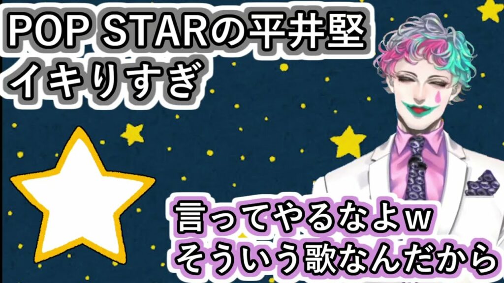 「POP STARの平井堅イキりすぎ」というド直球なお便りを読んで｢言ってやるなよｗそういう歌なんだから｣とツッコむジョー・力一【にじさんじ/#Vtuber切り抜き/空昼ブランコ】