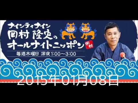 【高音質】岡村隆史のオールナイトニッポン 第14回（2015年01月08日）