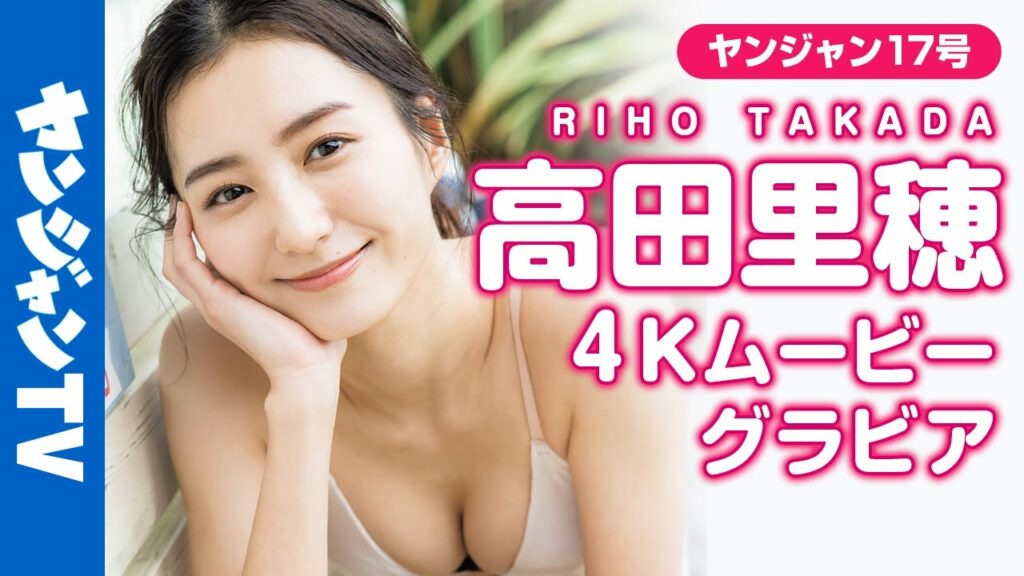 【4Kムービーグラビア】全方位無敵の”お姉さんみ”!女優・高田里穂ちゃんの水着撮影に最高画質で没入密着!【メイキング】 【4Kムービーグラビア】全方位無敵の”お姉さんみ”!女優・高田里穂ちゃんの水着撮影に最高画質で没入密着!【メイキング】