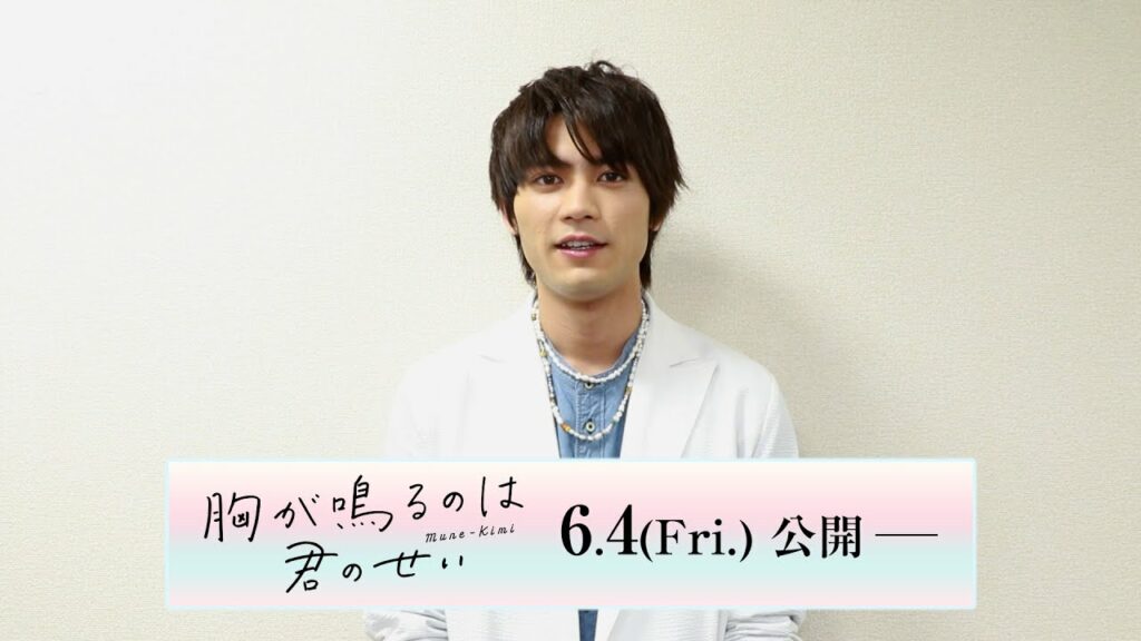 板垣瑞生／映画「胸が鳴るのは君のせい」コメント動画