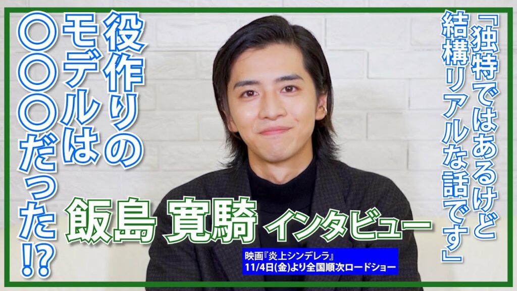 飯島寛騎「やりたい事は石橋を叩かず渡りたい」/映画『炎上シンデレラ』インタビュー 飯島寛騎「やりたい事は石橋を叩かず渡りたい」/映画『炎上シンデレラ』インタビュー