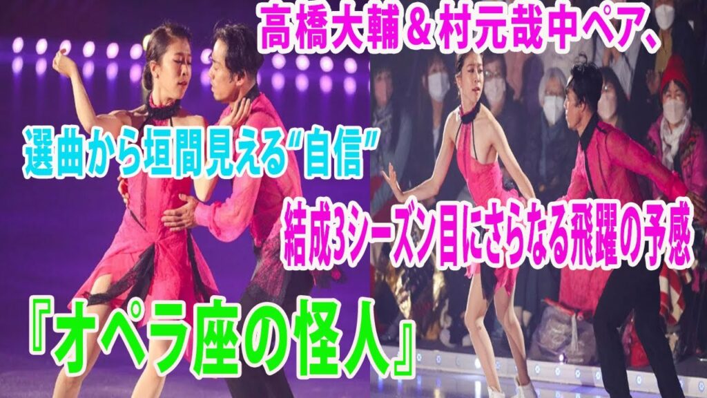 高橋大輔＆村元哉中ペア、選曲から垣間見える“自信”結成3シーズン目にさらなる飛躍の予感、高橋はフリーダンスで再び『オペラ座の怪人』