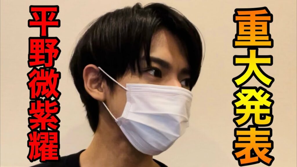 ついにこの日が、平野微紫耀にキターーー！！