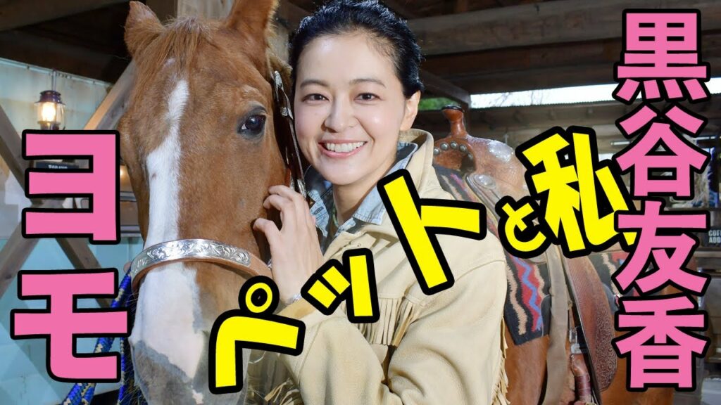 女優、黒谷友香が愛馬を紹介！　芸能人が愛するペットを紹介するサンケイスポーツの大型企画「ペットと私　にゃんてワンダフル」