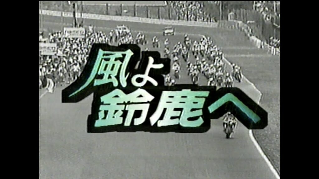 【懐かしTV】１９８８年『風よ鈴鹿へ』【島田紳助】【川谷拓三】
