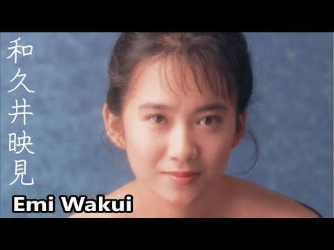 【和久井映見】画像集　最高に可愛いアイドル歌手 Emi Wakui