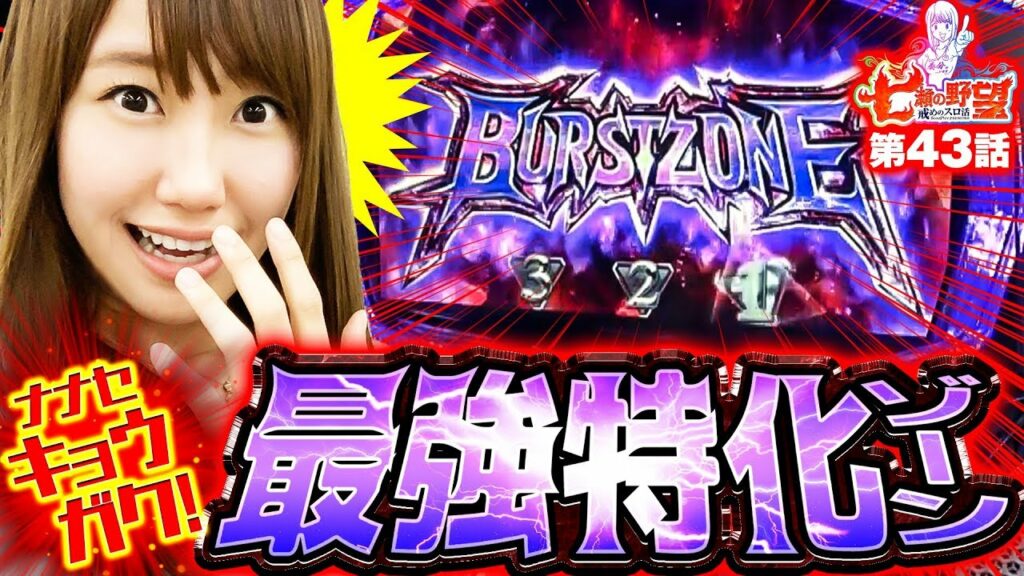 【七瀬驚愕!?最強特化ゾーン!!】七瀬の野望 第43話【パチスロ セイクリッドセブン】【ランドマーク鈴鹿店】