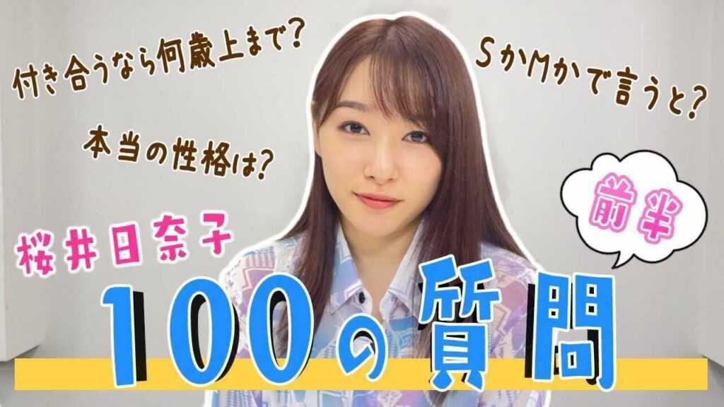 【前編】桜井日奈子が100の質問答えてみた！！