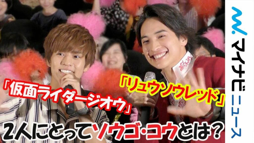 仮面ライダージオウ・奥野壮＆リュウソウレッド・一ノ瀬颯、自身にとってのソウゴ・コウへの思い明かす　劇場版大ヒット御礼舞台挨拶