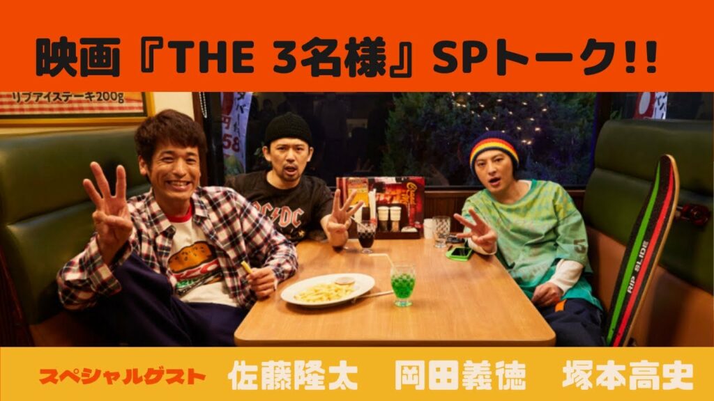 主演の佐藤隆太さん、岡田義徳さん、塚本高史さん登場！4月8日（金）公開「THE 3名様〜リモートだけじゃ無理じゃね？〜」