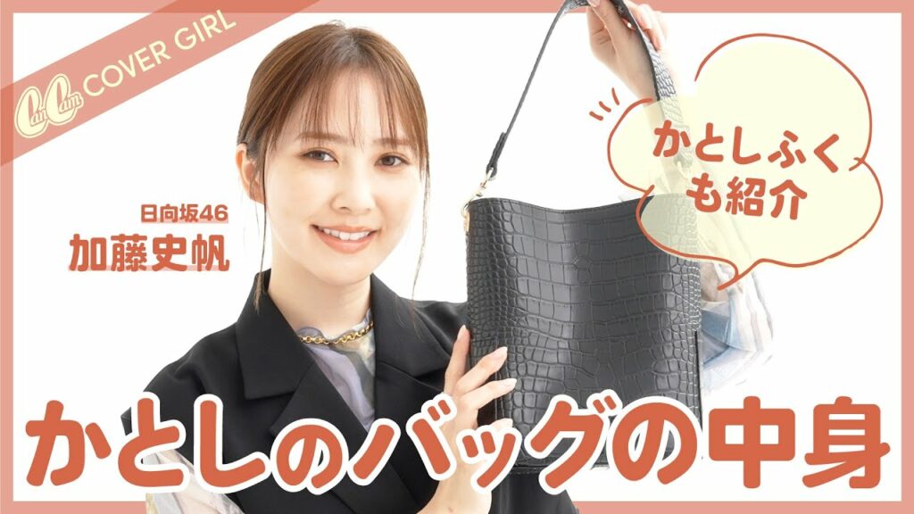 【日向坂46加藤史帆】かとしワールド炸裂♡バッグの中身&私服を紹介✨ 【日向坂46加藤史帆】かとしワールド炸裂♡バッグの中身&私服を紹介✨