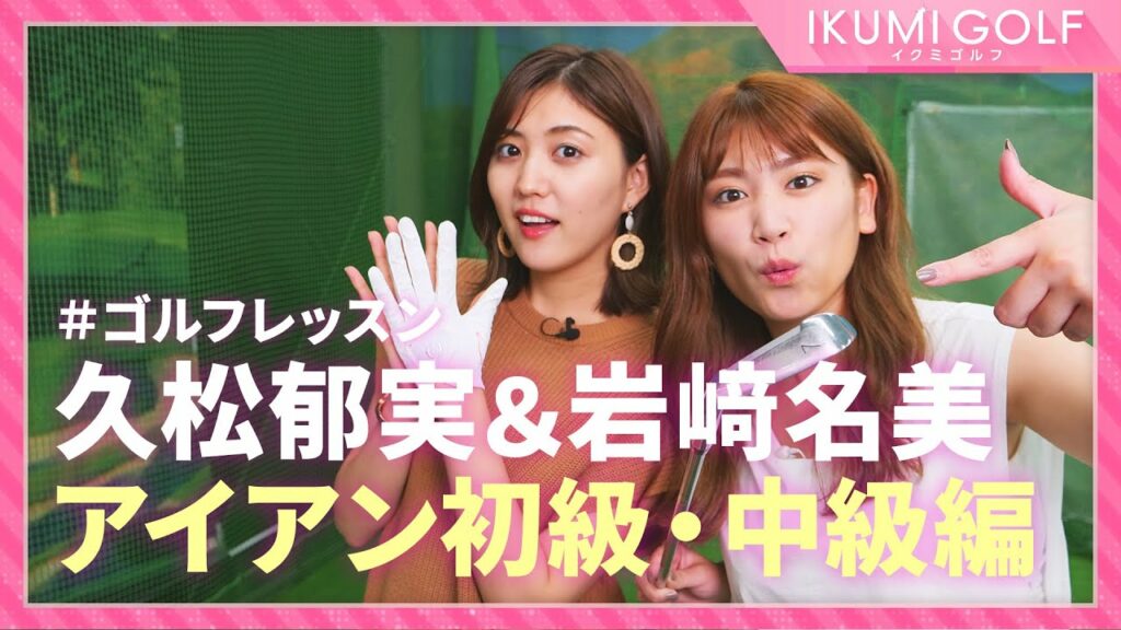 【ゴルフレッスン】久松郁実&岩﨑名美がアイアンでのショットをレッスン！！