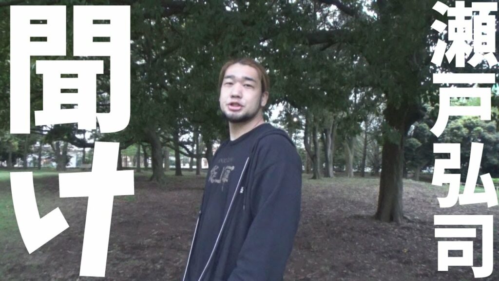 瀬戸弘司を救いたい