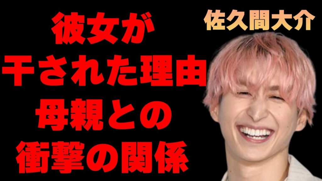 佐久間大介の結婚間近と言われる彼女の正体や現在に一同驚愕…「Snow Man」として活躍するすジャニーズアイドルの母親やその関係がヤバい…