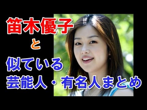 笛木優子（ユミン）さんと似てる芸能人・有名人まとめ