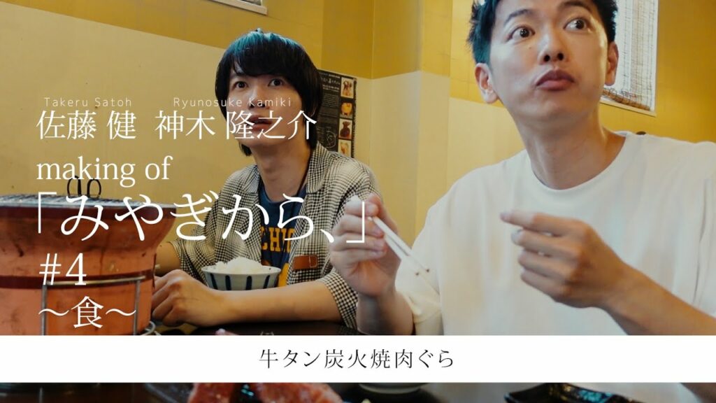 【佐藤健•神木隆之介】making of「みやぎから、」#4〜食〜牛タン炭火焼肉ぐら 【佐藤健•神木隆之介】making of「みやぎから、」#4〜食〜牛タン炭火焼肉ぐら