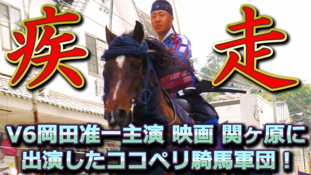 疾走！岡田准一主演 映画 関ヶ原に出演したココペリ騎馬軍団 宮本さんにインタビュー 2018岡城桜まつり