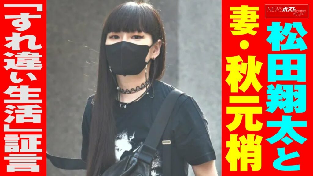 松田翔太 と 妻 ・ 秋元梢 「すれ違い生活」 証言  NEWSポストセブン