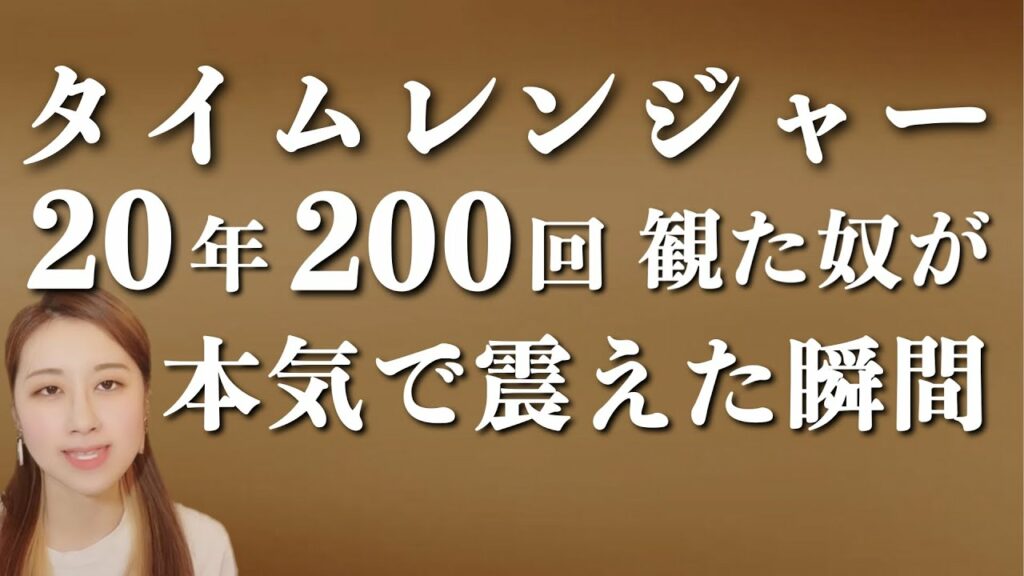 タイムレンジャーで本気で震えた瞬間の話。/ The Moment I got SERIOUS CHILLS via My First Timeranger Watch
