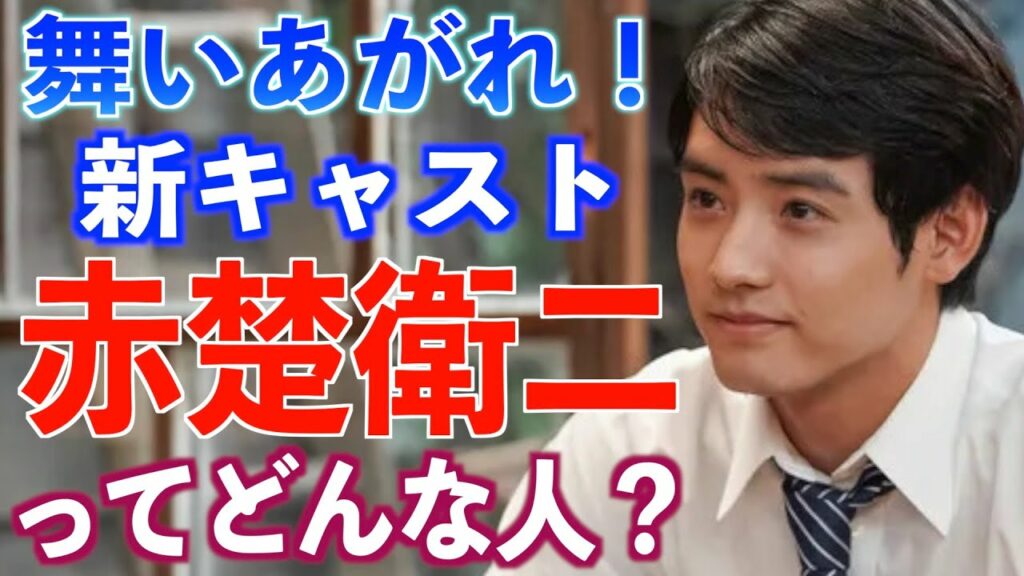 【朝ドラ出演】赤楚衛二さんの経歴や仰天エピソード【舞いあがれ!】俳優 【朝ドラ出演】赤楚衛二さんの経歴や仰天エピソード【舞いあがれ!】俳優