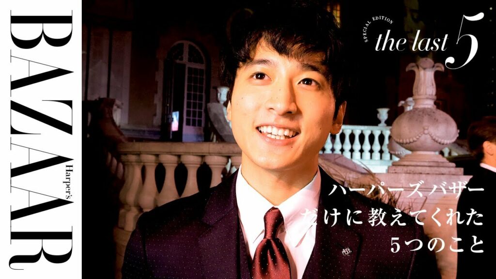 俳優の小関裕太にあれこれ質問！ 「最後に泣いたのは」いつ？｜Yuta Koseki｜The Last 5 Special Edition｜ハーパーズ バザー（Harper’s BAZAAR）公式