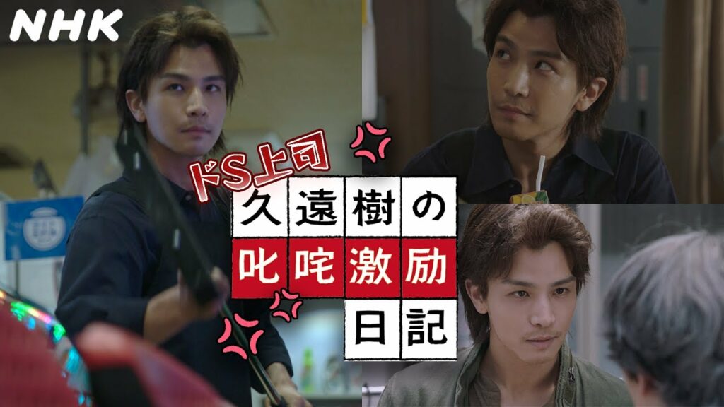 [一橋桐子の犯罪日記]『久遠樹の叱咤激励日記』第4話は10/29(土)夜10時～！【松坂慶子×岩田剛典】| 土曜ドラマ | NHK