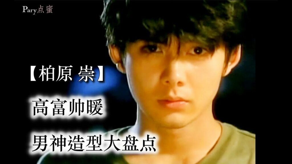 【柏原崇】Takashi Kashiwabara 高.富.帅.暖.Kassy男神造型大盘点 Dilemma