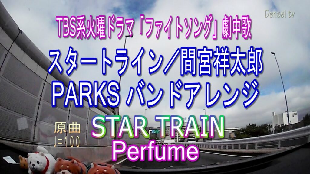 STAR TRAIN／Perfume TBS系ドラマ「ファイトソング」劇中歌原曲『PARKS』（スタートライン／間宮祥太郎)　バンドアレンジ