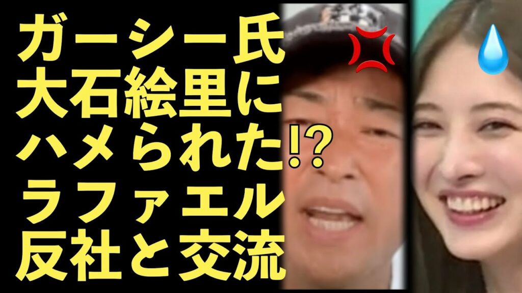 ガーシー、大石絵里に丸め込まれてしまう!反社との関係を否定!YouTuberラファエル、反社との関係が暴露される!ディープキスも!【Masaニュース雑談】 ガーシー、大石絵里に丸め込まれてしまう!反社との関係を否定!YouTuberラファエル、反社との関係が暴露される!ディープキスも!【Masaニュース雑談】