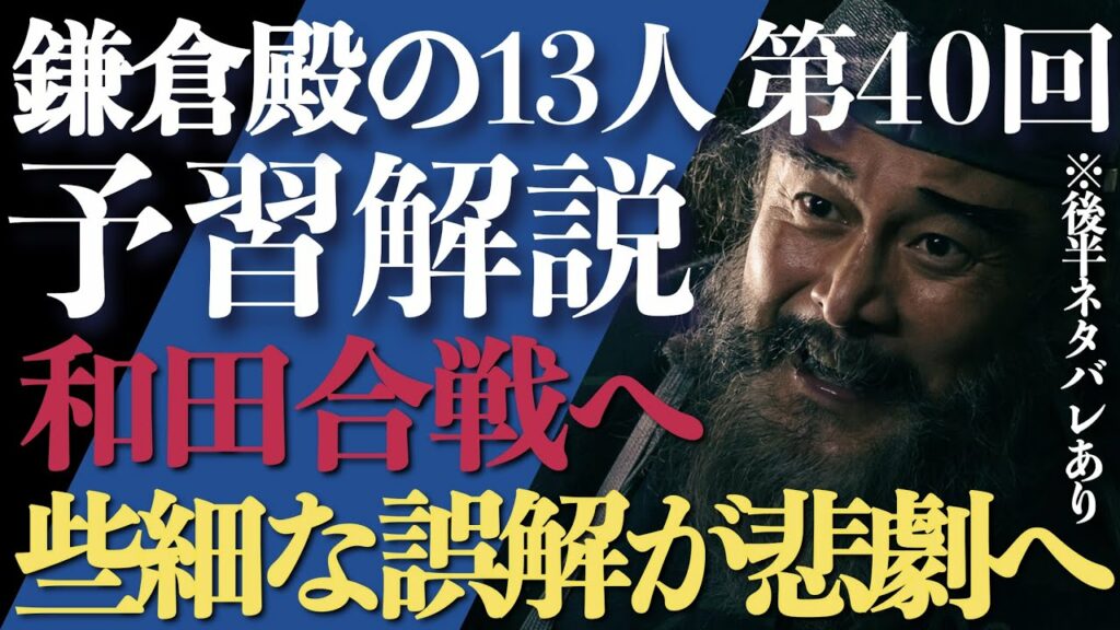 <鎌倉殿の13人>第40話 予習解説:和田合戦へ!些細な誤解が悲劇の火蓋を…<罠と罠> <鎌倉殿の13人>第40話 予習解説:和田合戦へ!些細な誤解が悲劇の火蓋を…<罠と罠>