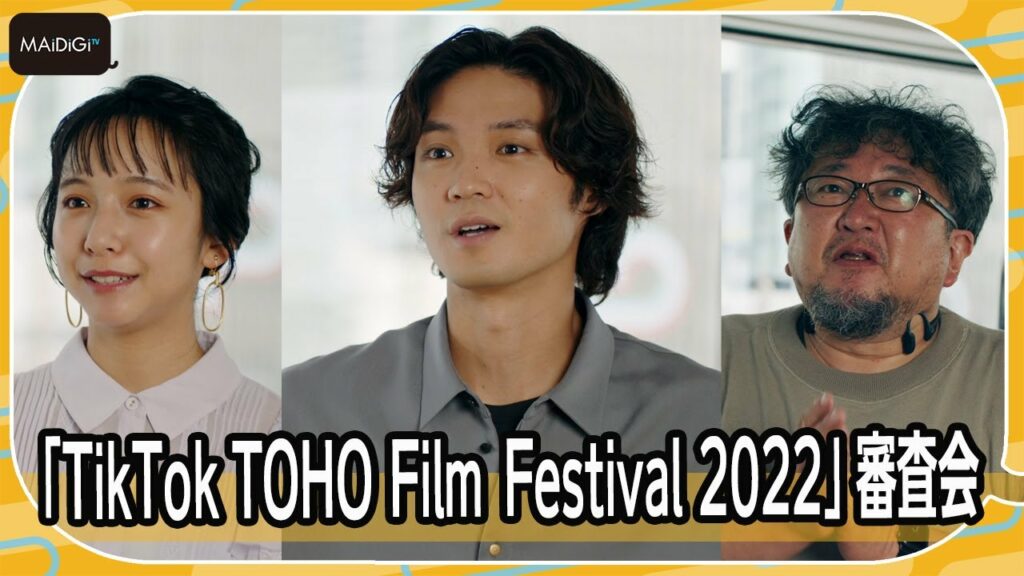 【グランプリ発表直前！】磯村勇斗、本当は「審査したくなかった」？　樋口真嗣監督、佐久間宣行、山之内すずらが意見交換　波乱の「TikTok TOHO Film Festival 2022」審査会