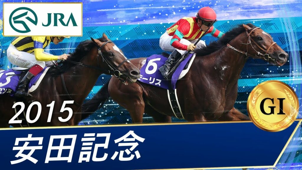 2015年 安田記念（GⅠ） | モーリス | JRA公式