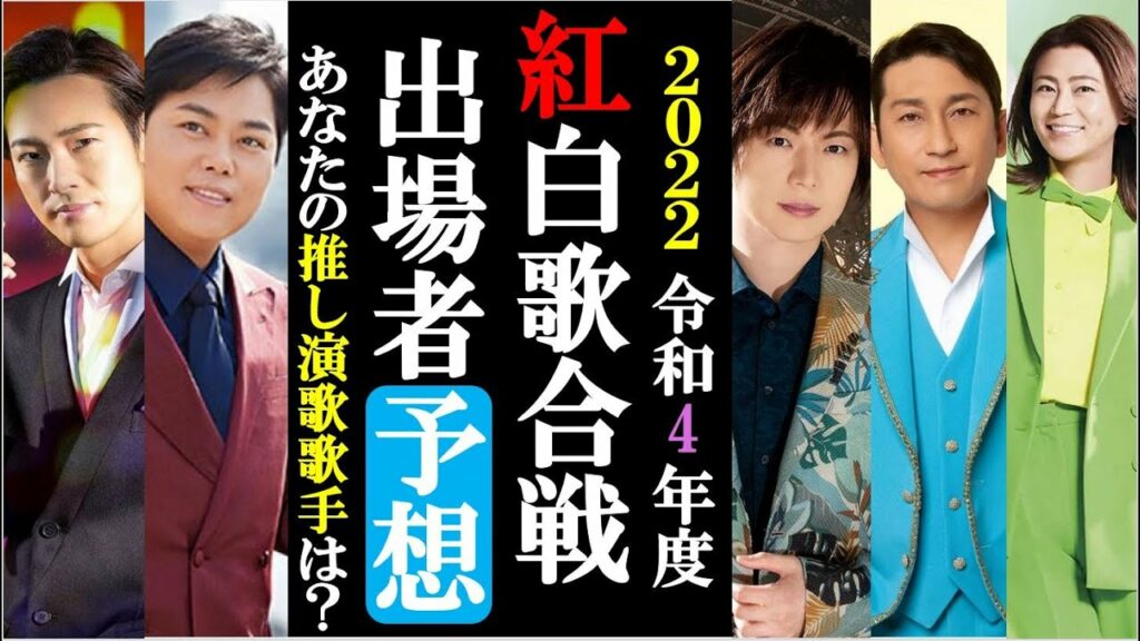 2022紅白歌合戦出場者を大胆予想！これ以上演歌枠を減らすな！あなたの推しは誰ですか？