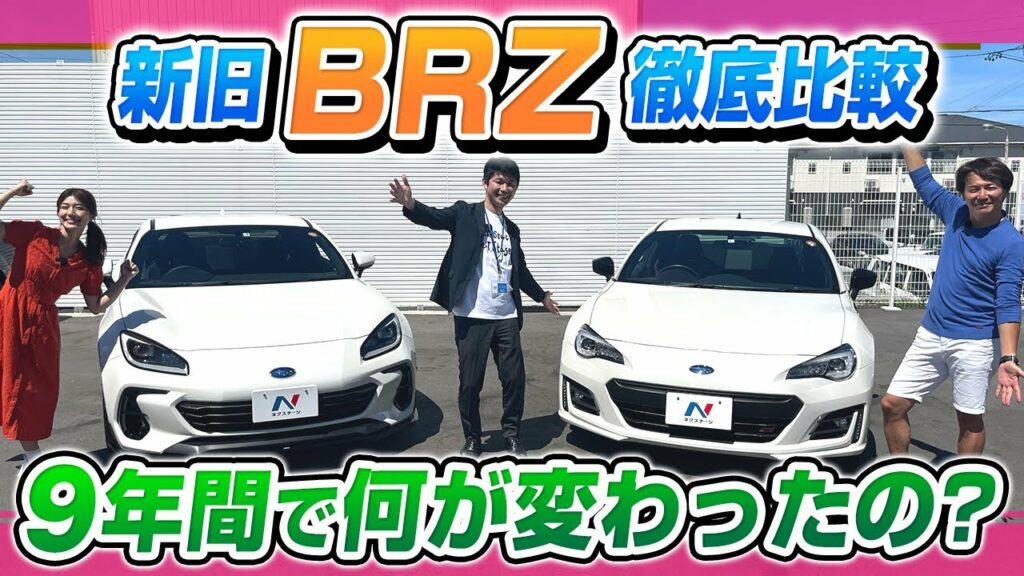 【スバル BRZ 新型 と 旧型 を比較】 スペック 外装 内装 を藤木由貴と河西啓介が解説！水平対向のエンジン音も堪能