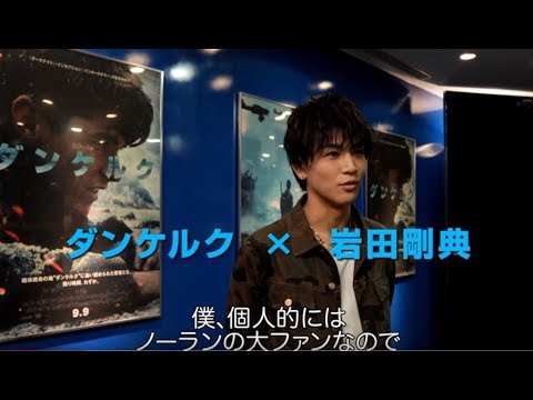 映画『ダンケルク』30秒TVスポット(岩田剛典編)【HD】2017年9月9日(土)公開 映画『ダンケルク』30秒TVスポット(岩田剛典編)【HD】2017年9月9日(土)公開