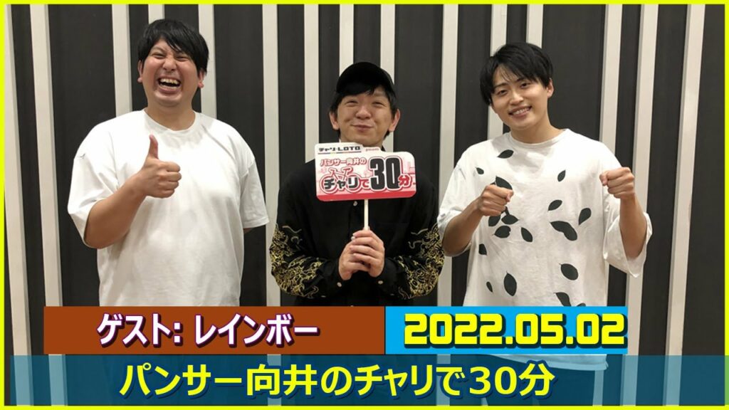 2022.05.02 パンサー向井のチャリで30分 ゲスト: レインボー