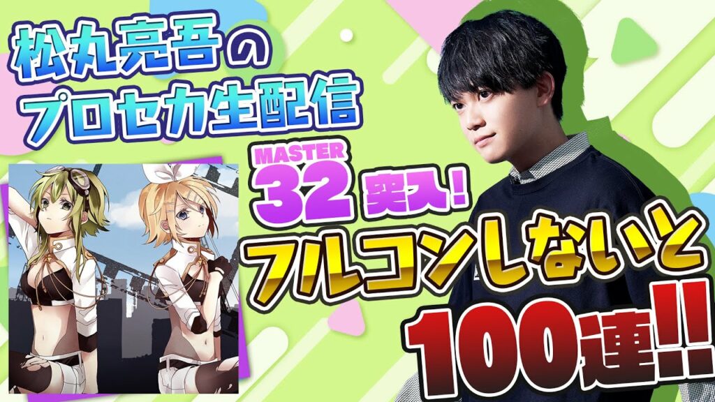 【プロセカ】インビジブル フルコンできなきゃ100連ガチャ【音ゲー / プロジェクトセカイ カラフルステージ! feat.初音ミク / 松丸亮吾】