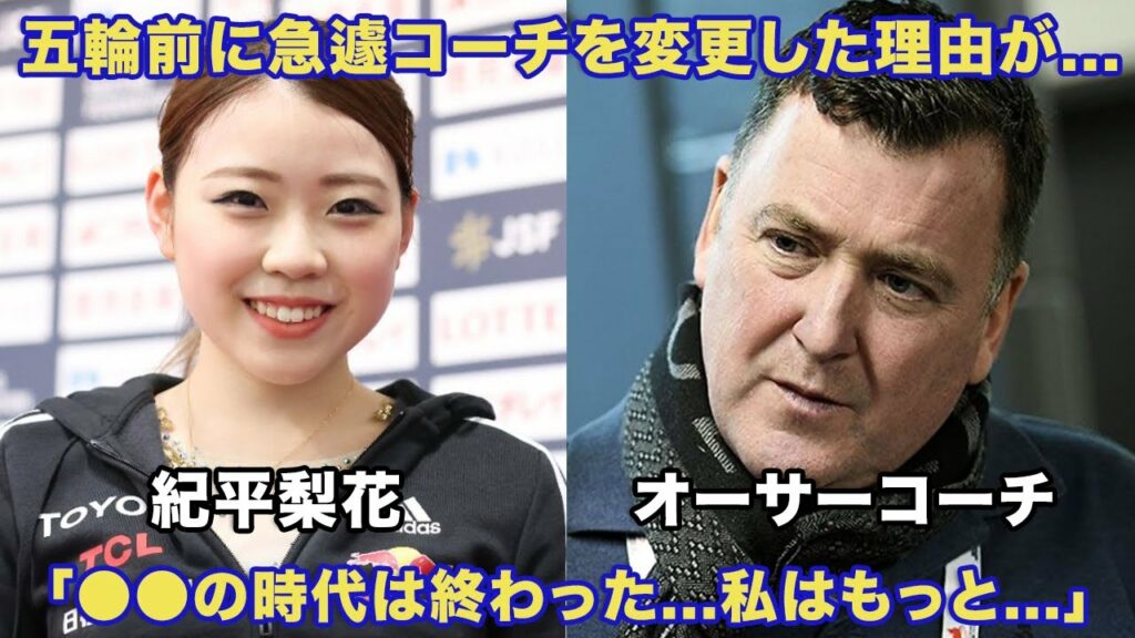 紀平梨花が五輪前にコーチを変更した理由に驚愕！「●●の時代は終わったの...私はもっと上を目指すから...」姉の職業や耳を疑う年収に度肝を抜かれた！【女子フィギュアスケート】