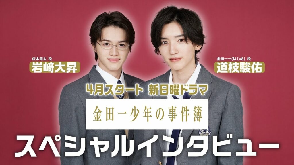 【道枝駿佑×岩﨑大昇】2022年4月期新日曜ドラマ「金田一少年の事件簿」!SPインタビュー 【道枝駿佑×岩﨑大昇】2022年4月期新日曜ドラマ「金田一少年の事件簿」!SPインタビュー